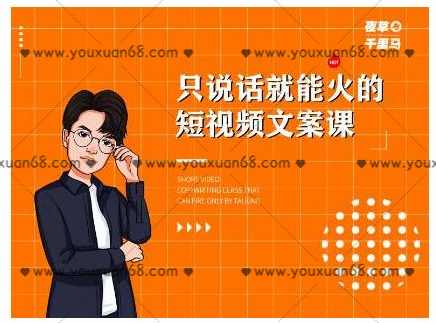 夜草与千里马7天文案实操训练营第十四期，只说话就能火的短视频文案课