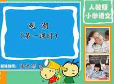 部编版小学四年级语文上册课本知识点同步教学视频( 上学期 68小讲)