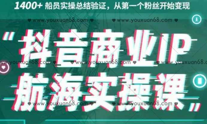 生财有术抖音商业IP航海实操课1.0，1400+船员实操总结验证，从第一个粉丝开始变现,课程,直播,教育,定位,模板,第1张