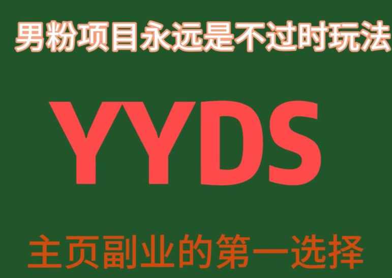 YYDS男粉项目永远是不过时玩法，主业副业的第一选择【揭秘】,课程,微信,视频制作,副业,第1张