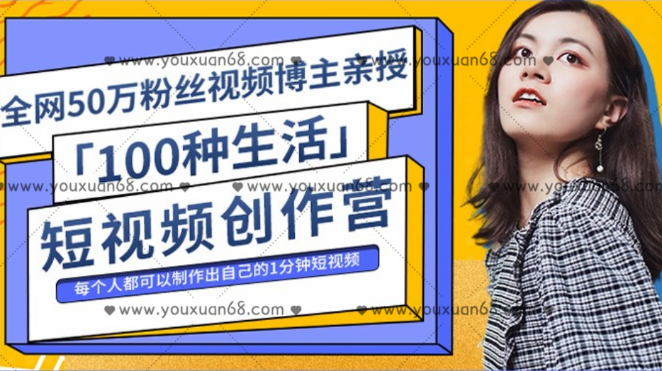 公子伊丨『100种生活』短视频创作营