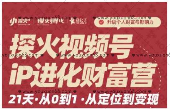 探火·视频号iP进化财富营第1期，21天从0到1，从定位到变现