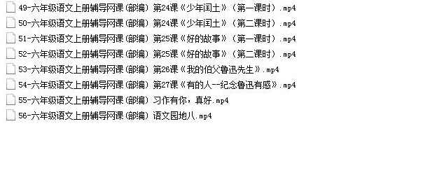 部编版小学六年级语文上册同步讲课高清教学视频(上学期 56讲),学习,成长,小说,书法,第2张 部编版小学六年级语文上册同步讲课高清教学视频(上学期 56讲),学习,成长,小说,书法,第2张