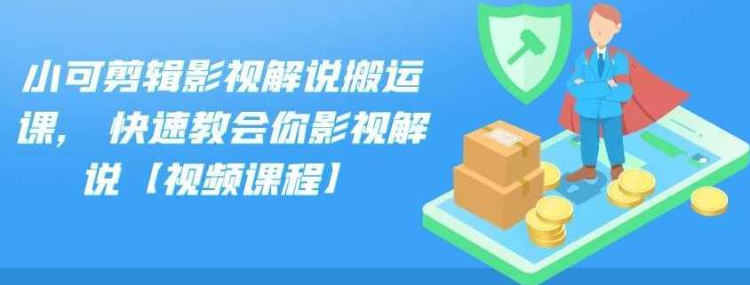 小可剪辑影视解说搬运课，快速教会你影视解说【视频课程】,课程,影视,第1张