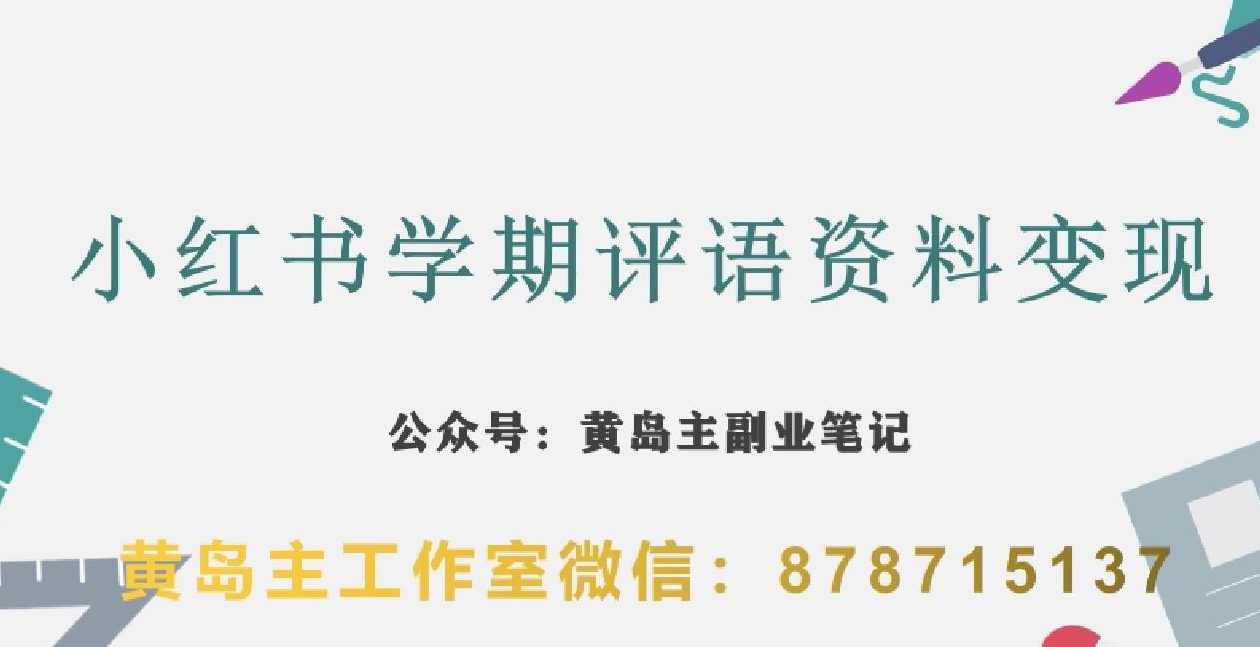 副业拆解：小红书学期评语资料变现项目，视频版一条龙实操玩法分享给你,课程,副业,第1张