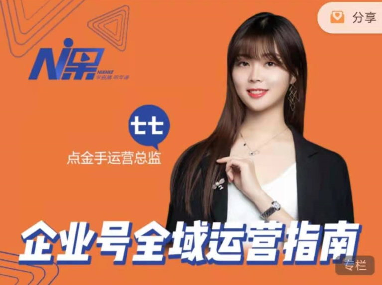 点金手企业号私域流量运营,课程,管理,直播,定位,数据分析,第1张