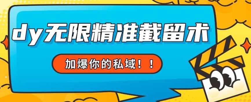 全球首发–79的眉笔给不了你-抖音无限精准截留术【揭秘】,支持,第1张