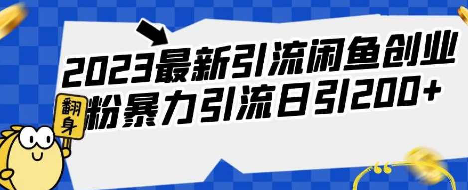 2023最新引流闲鱼创业粉暴力引流日引200+【揭秘】