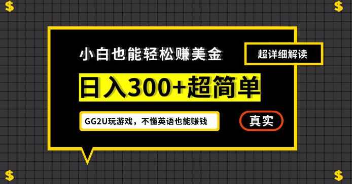 小白一周到手300刀，GG2U玩游戏赚美金，不懂英语也能赚钱【揭秘】,第1张