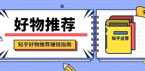 天枢知乎好物带货第三期,课程,第1张