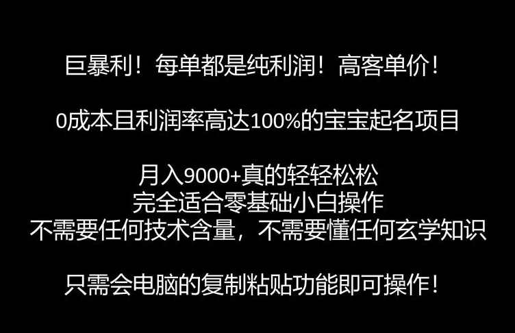 巨暴利,月入9000+的宝宝起名项目,每单都是纯利润,零基础都能躺赚【附软件+视频教程】,学习,微信,第1张 巨暴利,月入9000+的宝宝起名项目,每单都是纯利润,零基础都能躺赚【附软件+视频教程】,学习,微信,第1张