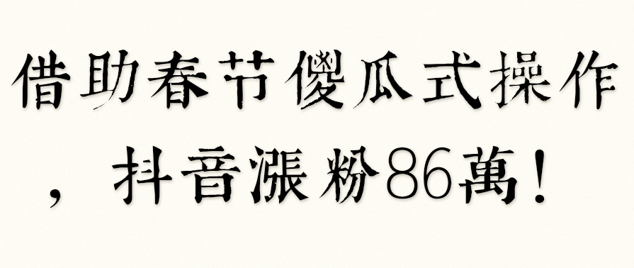 借助春节傻瓜式操作，抖音涨粉86万！,第1张