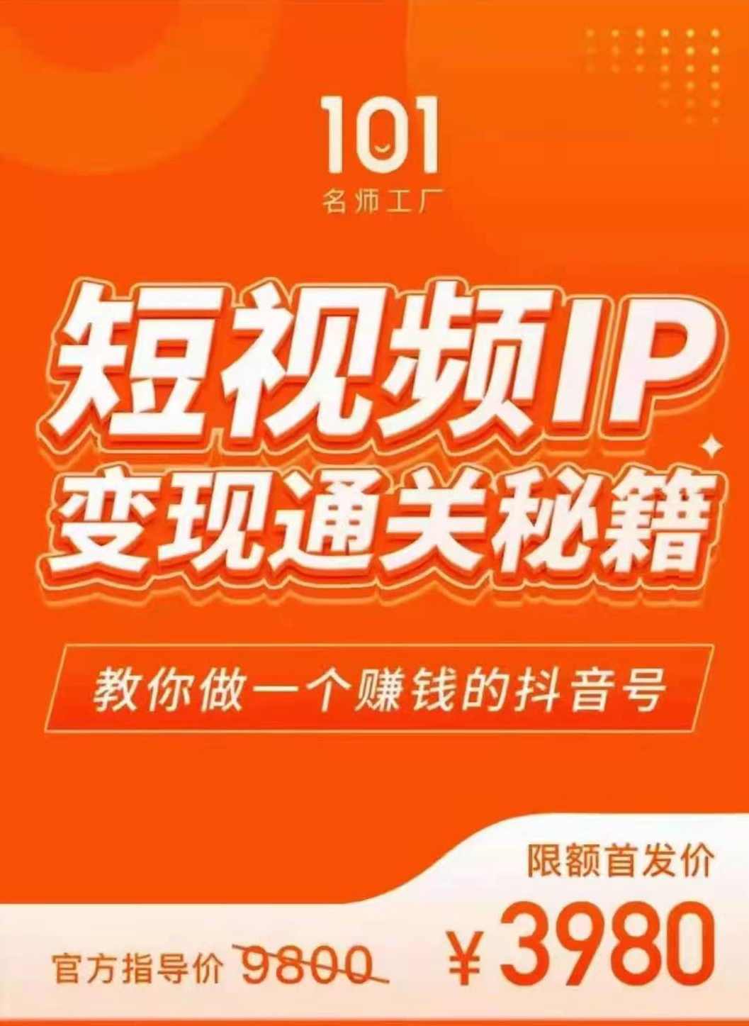 101名师厂工‬网红校长·短视频IP变现通关秘籍,课程,定位,第1张
