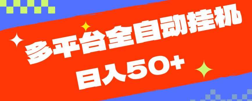多平台全自动挂机，提现秒到账【揭秘】,第1张