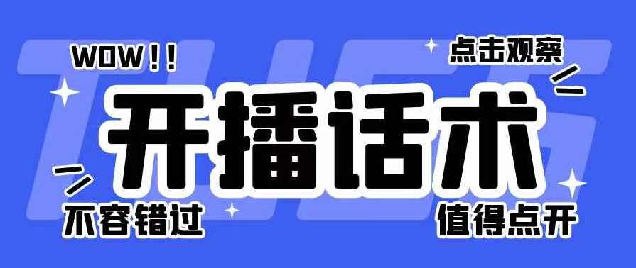各行各业类目直播话术合集,直播,第1张