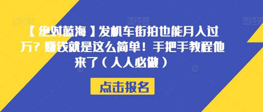 【绝对蓝海】发机车街拍也能月入过万？赚钱就是这么简单！手把手教程他来了（人人必做）【揭秘】,课程,学习,责任,第1张