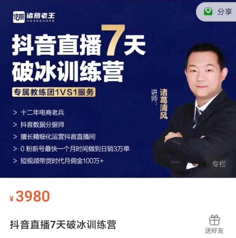诸葛清风抖音直播7天破冰训练营,课程,直播,电子商务,数据分析,第1张
