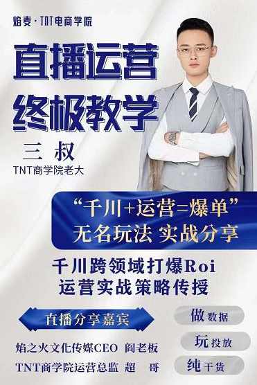 三叔千川运营课终极版完结:千川的核心打法全面分享,抖音直播运营起号玩法,课程,直播,第1张 三叔千川运营课终极版完结:千川的核心打法全面分享,抖音直播运营起号玩法,课程,直播,第1张
