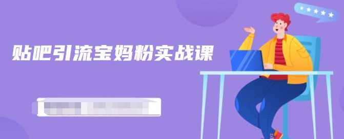 百度贴吧引流宝妈粉实战课，小白也可以日引100+精准粉【视频课程】,课程,目标,第1张