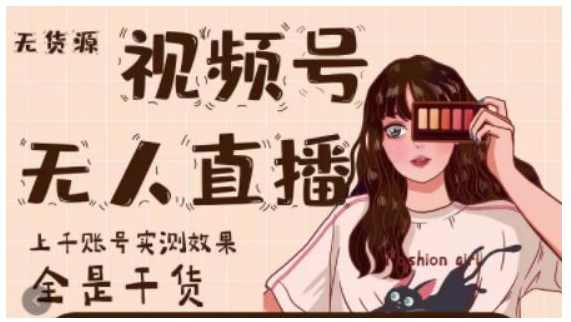 梅花实验室·微信视频号无人直播，视频号带货权限0粉即可，0费用0保证金,课程,直播,微信,第1张