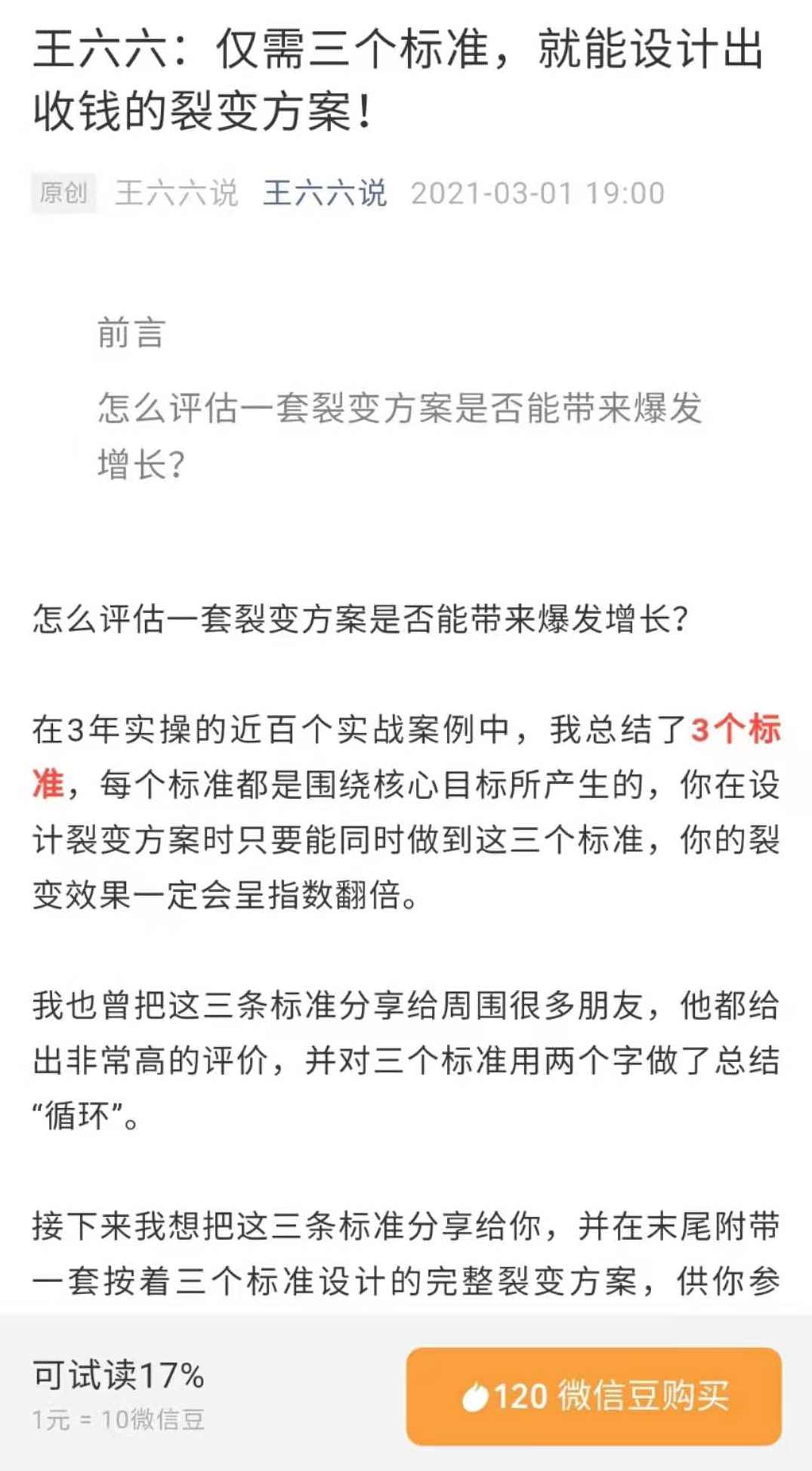 王六六：仅需三个标准，就能设计出收钱的裂变方案！【付费文章】,目标,第1张