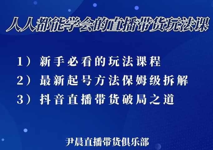 尹晨 人人都能学会的三大直播带货玩法课，像素级拆解当前最热门的3 大玩法,课程,学习,专业,直播,第1张