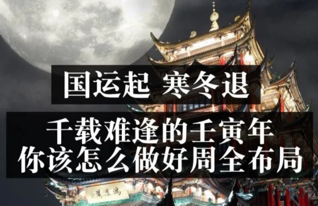 灏泽异谈-国运起，寒冬退。千载难逢的壬寅年，你该怎么做好周全布局,第1张