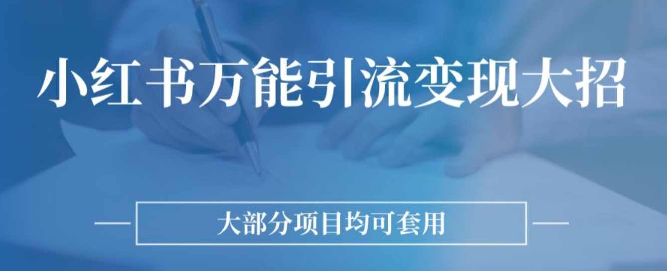小红书万能引流变现大招，大部分项目均可套用,学习,第1张