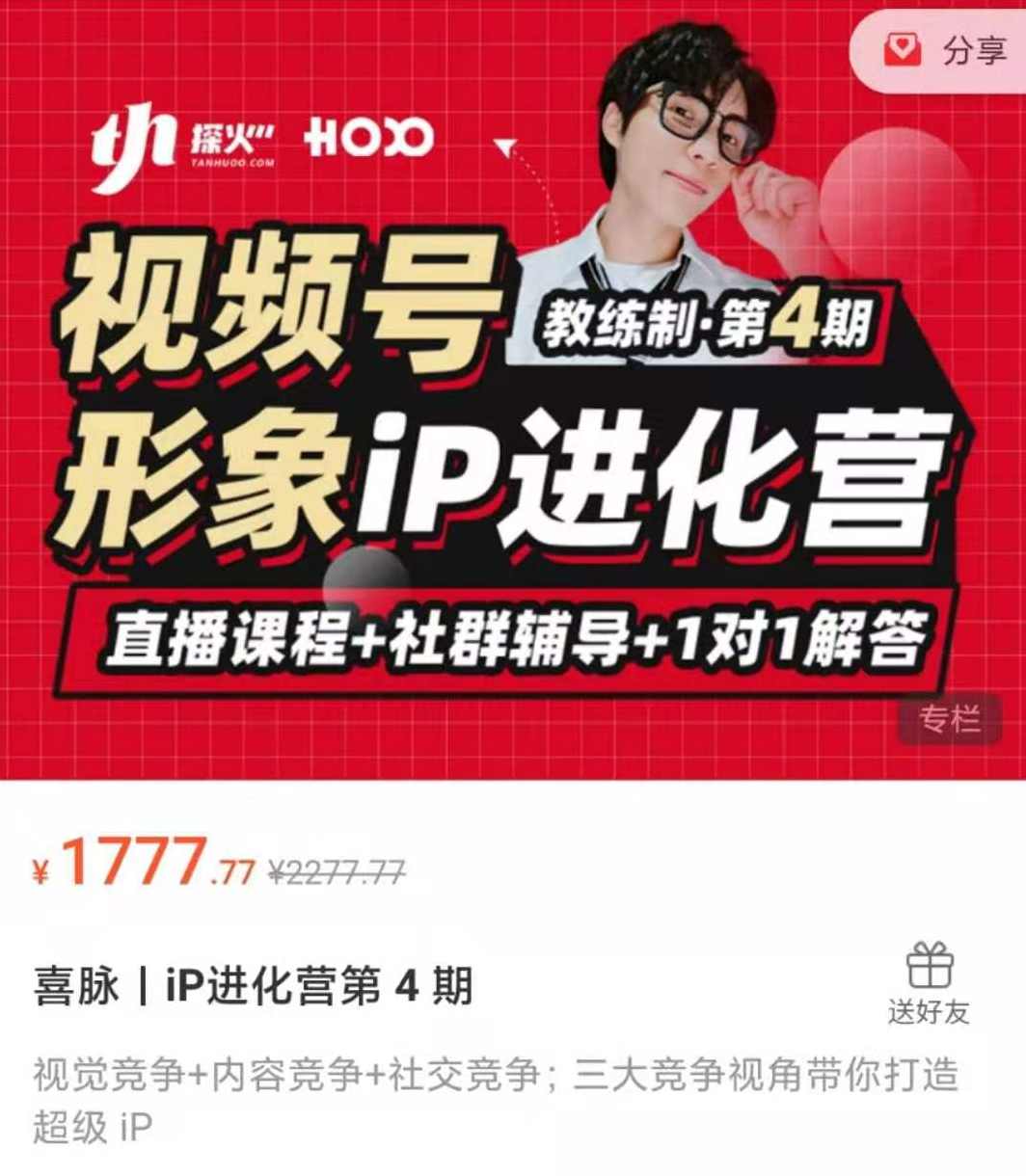 喜脉iP进化营第4期：视觉竟争+内容克争+社交竟争，三大竟争视角带你打造超级iP,课程,定位,竞争,视频制作,第1张