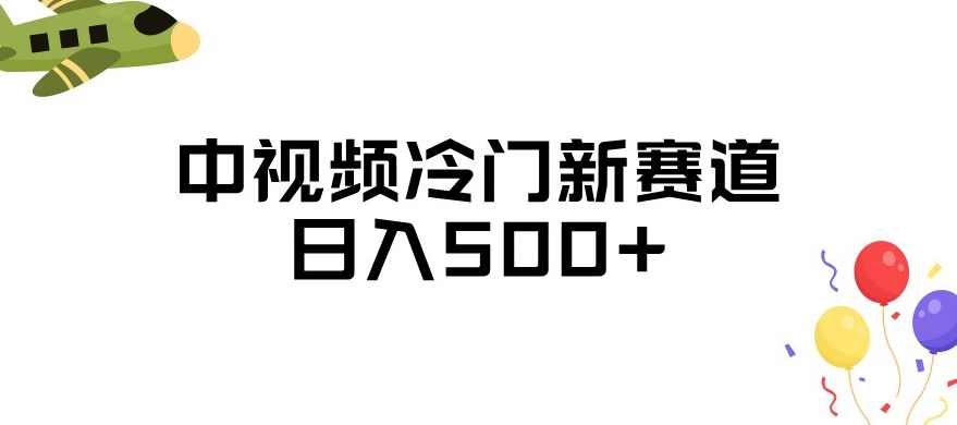 中视频冷门新赛道，做的人少，三天之内必起号，日入500+【揭秘】