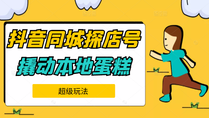 抖音同城探店号系列教程，撬动本地蛋糕超级玩法