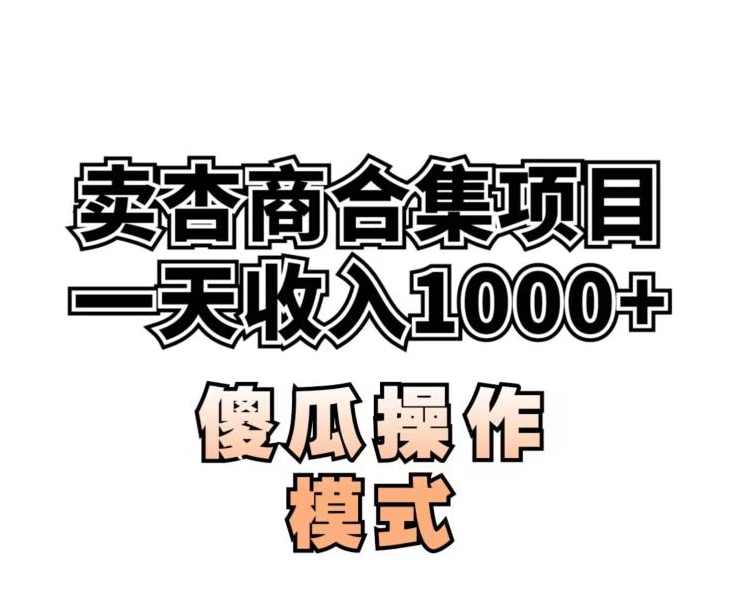 卖“杏商”课合集(海王秘籍),一单99，一周能卖1000单！暴力掘金【揭秘】,课程,学习,第1张