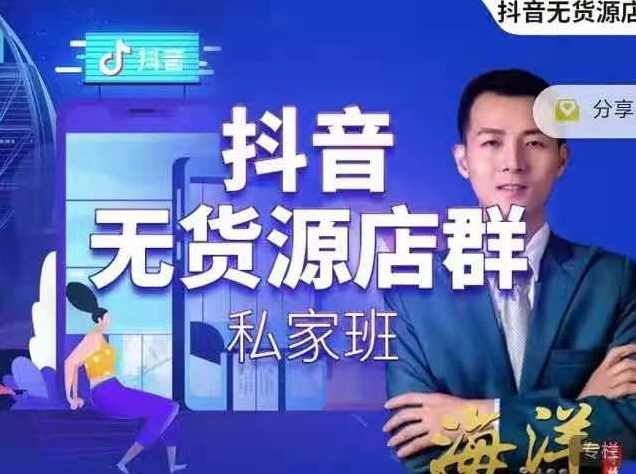 抖音无货源店群私家班,课程,第1张