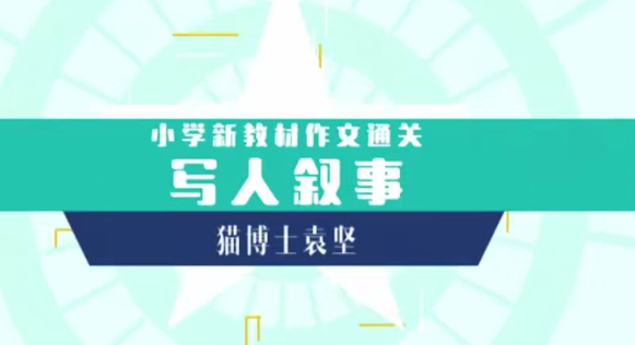 猫博士袁坚：小学新教材作文通关丨写人叙事,课程,理解,第1张