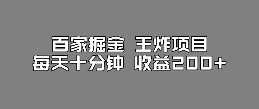 百家掘金王炸项目，工作室跑出来的百家搬运新玩法，每天十分钟收益200+【揭秘】,第1张