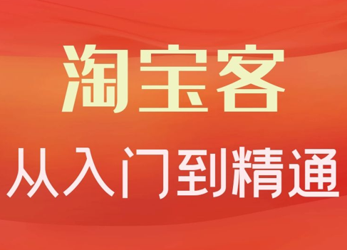 卓让·淘宝客从入门到精通，教你做一个赚钱的淘宝客,课程,学习,发展,理解,合作,第1张