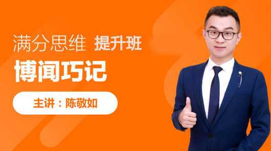 陈敬如博闻巧记-满分思维提升班（3-6年级）第二期【完结】,课程,学习,理解,第1张