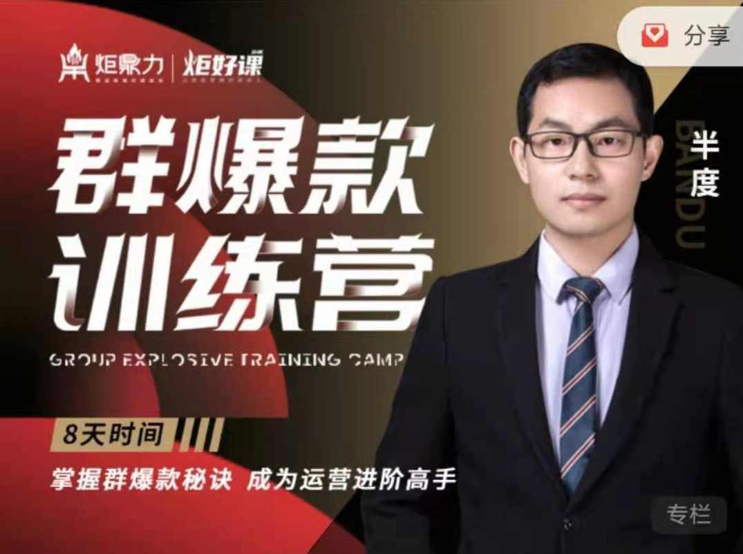 【群爆款】训练营——半度老师，8天时间掌握群爆款秘籍,课程,直播,第1张