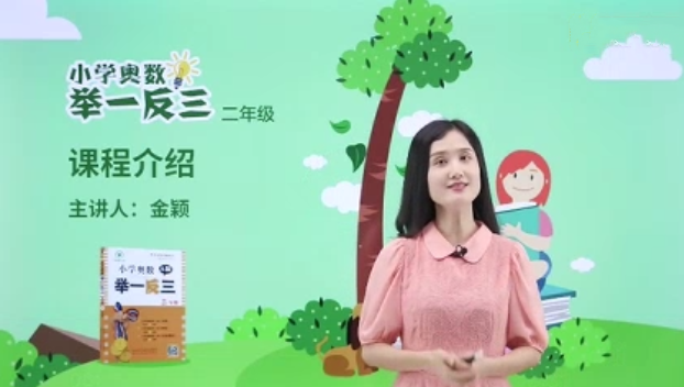 金颖·小学奥数举一反三【二年级】【完结】,课程,学习,发展,理解,第4张