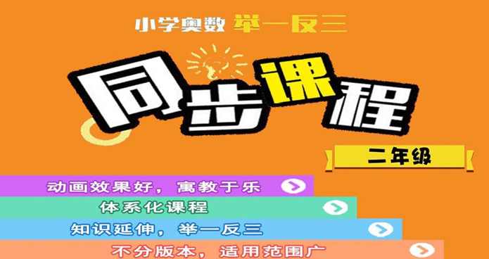 金颖·小学奥数举一反三【二年级】【完结】,课程,学习,发展,理解,第1张