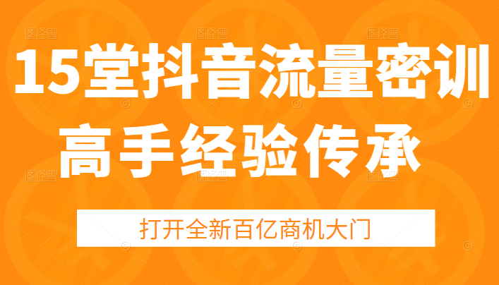 15堂抖音高手经验传承密训