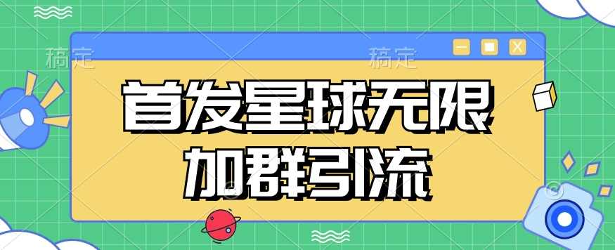 首发Soul星球无限加群引流，一键自动加群引流【揭秘】