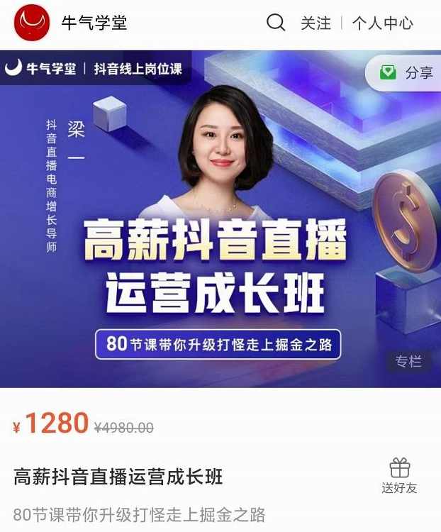 牛气学堂高薪抖音直播运营成长班，带你升级打怪走上掘金之路