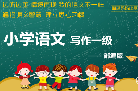 璐瑶妈妈《写作一级——能说就会写》,课程,学习,发展,理解,成长,第1张