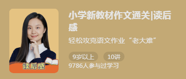 猫博士袁坚《小学新教材作文通关|读后感》,课程,教育,小说,第1张