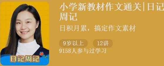 猫博士袁坚《小学新教材作文通关|日记周记》,课程,学习,专业,成长,第1张 猫博士袁坚《小学新教材作文通关|日记周记》,课程,学习,专业,成长,第1张
