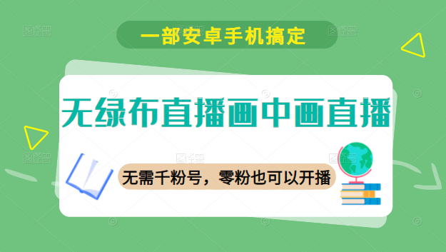 无绿布直播画中画直播，一部安卓手机搞定,直播,第1张