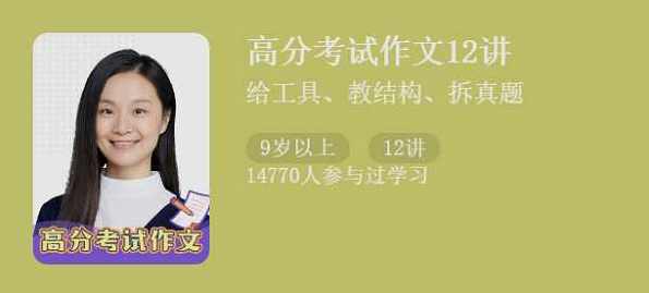 猫博士袁坚《高分考试作文12讲》,课程,成长,第1张 猫博士袁坚《高分考试作文12讲》,课程,成长,第1张