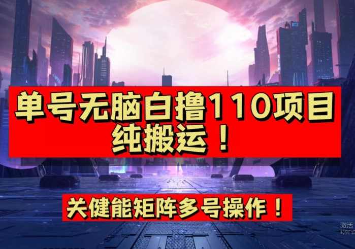 9月全网首发，单号直接白撸110！可多号操作，无脑搬运复制粘贴【揭秘】,第1张