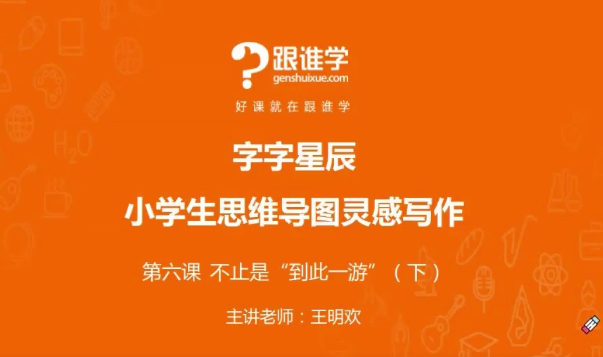 王明欢:小学思维导图作文课,思维导图灵感写作,课程,第1张 王明欢:小学思维导图作文课,思维导图灵感写作,课程,第1张